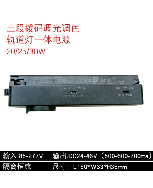 LED track light four wire integrated power supply, dip code dimming and color adjustment power supply, wide voltage 110V, four wire three circuit 45W