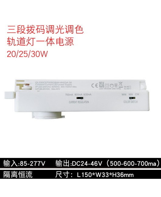 LED track light four wire integrated power supply, dip code dimming and color adjustment power supply, wide voltage 110V, four wire three circuit 45W